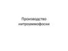 Производство нитроаммофоски. Производство удобрений на основе азотнокислотной переработки фосфатного сырья
