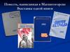 Повесть, написанная в Магнитогорске выставка одной книги. Синяя тетрадь