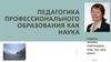 Педагогика профессионального образования как наука