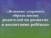 Влияние здорового образа жизни родителей на развитие и воспитание ребёнка