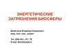 Энергетические загрязнения биосферы