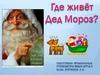 Родина Деда Мороза