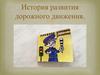 История развития дорожного движения