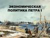 Экономическая политика Петра1