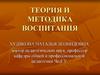 Теория и методика воспитания