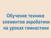 Обучение технике элементов акробатики