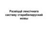 Развіццё лексічнага саставу старабеларускай мовы