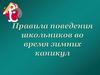 Правила поведения школьников во время зимних каникул