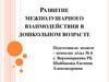 Развитие межполушарного взаимодействия в дошкольном возрасте