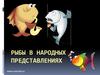 Рыбы в народных представлениях