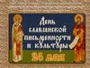 День славянской письменности и культуры