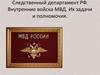 Следственный департамент РФ. Внутренние войска МВД. Их задачи и полномочия