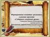 Формирование понятия «реликвия» в рамках проекта «Собираем семейный архив»