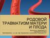 Родовой травматизм матери и плода