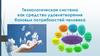 Технологическая система как средство удовлетворения базовых потребностей человека