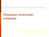 Основные логические операции