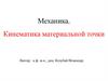 Кинематика материальной точки