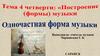 Построение (формы) музыки. Одночастная форма музыки