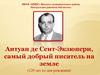 Антуан де Сент-Экзюпери, самый добрый писатель на земле (120 лет со дня рождения)
