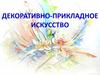 Декоративно-прикладное искусство