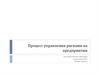 Процесс управления рисками на предприятии