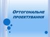 Ортогональне проектування