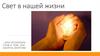 Свет в нашей жизни