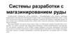 Системы разработки с магазинированием руды
