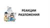 Реакции разложения