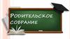 Родительское собрание 6А