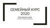 Семейный курс 2020. Вопрос финансов в семье
