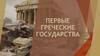 Первые Греческие государства