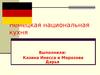 Немецкая национальная кухня