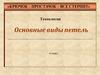 Вязание крючком. Основные виды петель (6 класс)