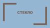 Стекло