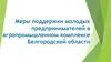 Меры поддержки молодых предпринимателей в агропромышленном комплексе Белгородской области