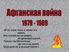 Афганская война (1979—1989)
