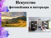 Искусство фотопейзажа и интерьера