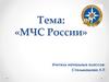 МЧС России