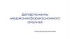 Департаменты медико-информационного анализа