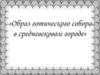 Образ готического собора в средневековом городе