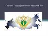 Система Государственного надзора в РФ