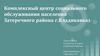 Комплексный центр социального обслуживания населения