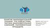 Законодательная техника. Три подсистемы. Тактика законодательных собраний. Парламентская процедура