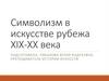 Символизм в искусстве рубежа XIX-XX века