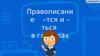 Правописание -тся и -ться в глаголах