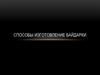 Способы изготовление байдарки