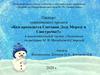 Кем приходится Снеговик деду Морозу и Снегурочке