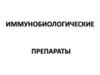 Иммунобиологические препараты
