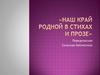 Наш край родной в стихах и прозе